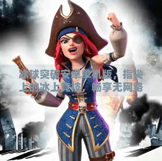 冰球突破安卓单机版，指尖上的冰上竞技，畅享无网络也能玩的热血激情！冰球突破安卓单机版游戏亮点