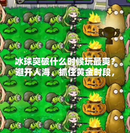 冰球突破什么时候玩最爽？避开人海、抓住黄金时段，新手也能赢！冰球突破什么时间段玩好