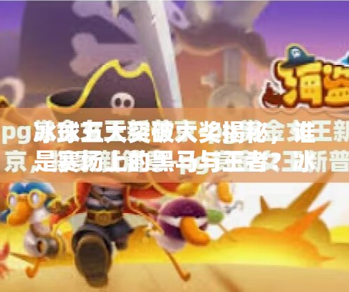 冰球五大突破大奖揭秘，谁是赛场上的黑马与王者？冰球五个突破大奖是哪五个