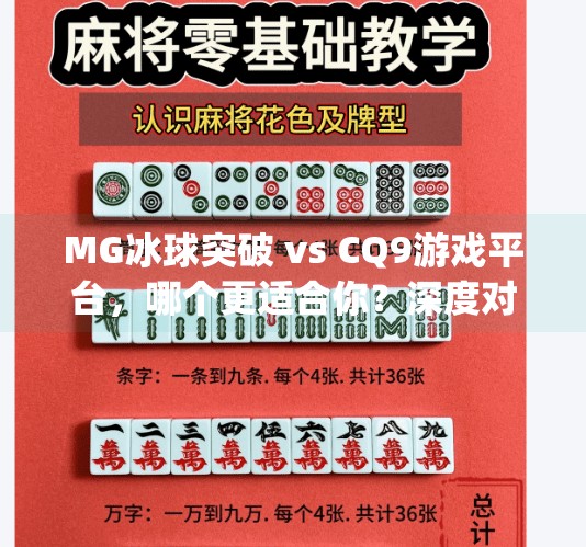 MG冰球突破 vs CQ9游戏平台，哪个更适合你？深度对比告诉你答案！mg冰球突破和cq9哪个好玩