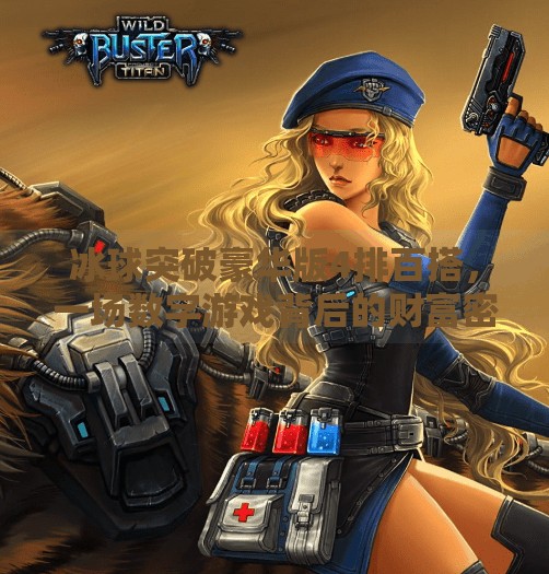 冰球突破豪华版4排百搭，一场数字游戏背后的财富密码与心理博弈,冰球突破豪华版4排百搭