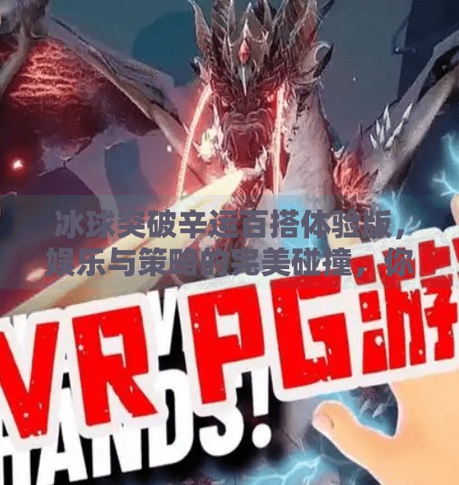 冰球突破辛运百搭体验版，娱乐与策略的完美碰撞，你真的玩懂了吗？冰球突破辛运百搭体验版