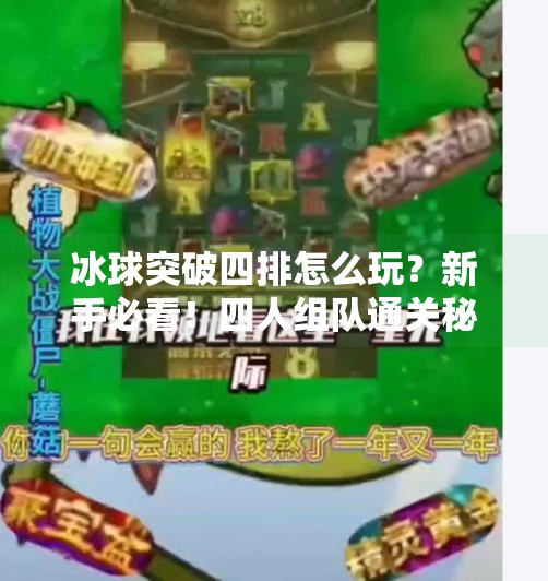 冰球突破四排怎么玩？新手必看！四人组队通关秘籍全解析！冰球突破四排怎么玩的啊