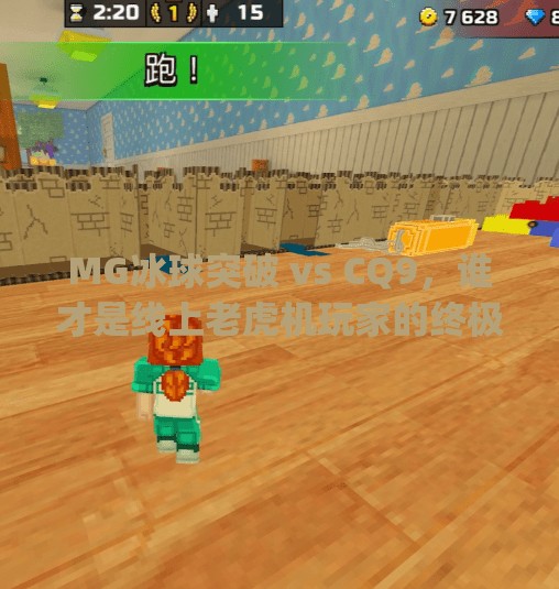 MG冰球突破 vs CQ9，谁才是线上老虎机玩家的终极选择？mg冰球突破和cq9哪个好