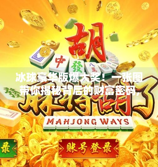冰球豪华版爆大奖！一张图带你揭秘背后的财富密码,突破冰球豪华版爆大奖图片