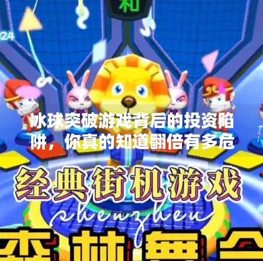 冰球突破游戏背后的投资陷阱，你真的知道翻倍有多危险吗？冰球突破一共多少倍了