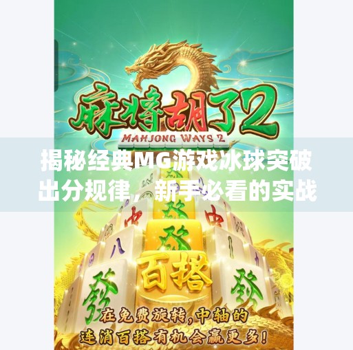 揭秘经典MG游戏冰球突破出分规律，新手必看的实战技巧与避坑指南！经典mg游戏冰球突破出分规律指南