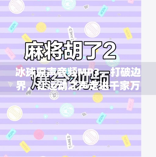 冰球原声音频MP3，打破边界，让运动之声走进千家万户,突破冰球原声音频mp3