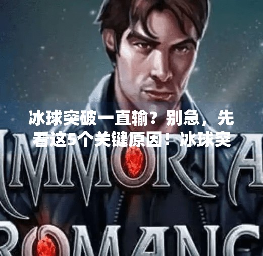 冰球突破一直输？别急，先看这5个关键原因！冰球突破一直输什么原因