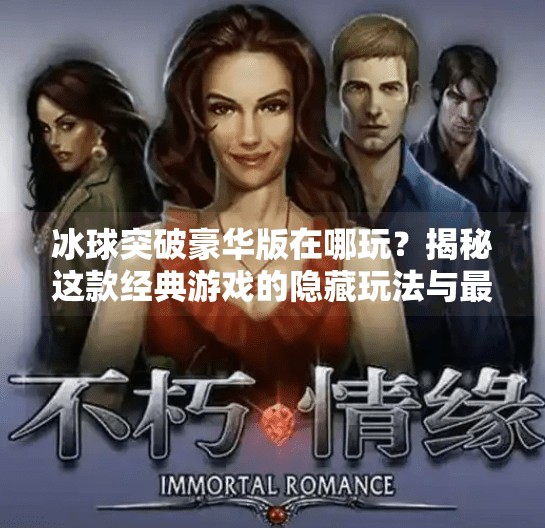 冰球突破豪华版在哪玩?揭秘这款经典游戏的隐藏玩法与最新平台!冰球突破豪华版在那里玩