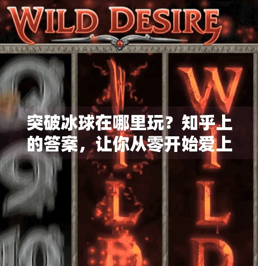 突破冰球在哪里玩？知乎上的答案，让你从零开始爱上这项硬核运动！突破冰球在哪里玩的啊知乎