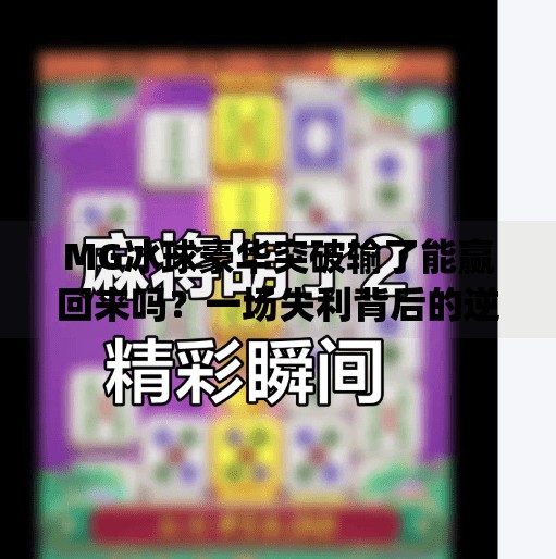 MG冰球豪华突破输了能赢回来吗？一场失利背后的逆袭逻辑,mg冰球豪华突破输了能赢回来吗
