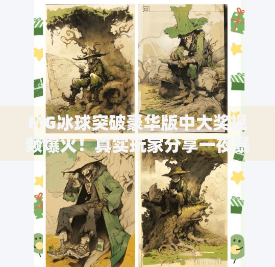 MG冰球突破豪华版中大奖视频爆火！真实玩家分享一夜暴富秘籍，你也能复制？mg冰球突破豪华版中大奖视频