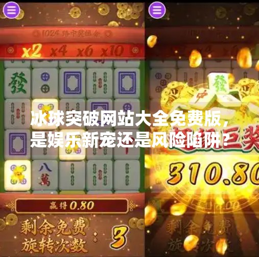 冰球突破网站大全免费版，是娱乐新宠还是风险陷阱？一文看懂背后的真相！冰球突破网站大全免费版