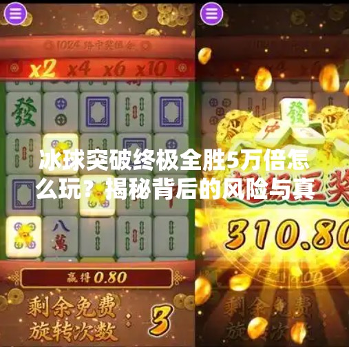 冰球突破终极全胜5万倍怎么玩？揭秘背后的风险与真相！冰球突破终极全胜5万倍怎么玩