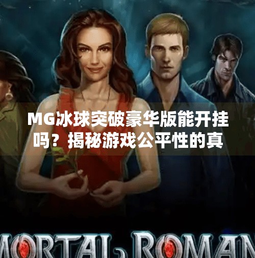 MG冰球突破豪华版能开挂吗？揭秘游戏公平性的真相！MG冰球突破豪华版可以开挂吗