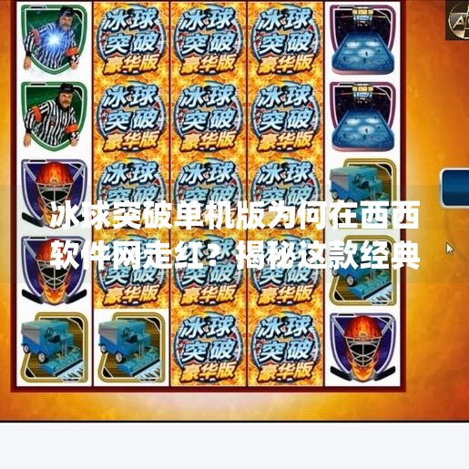 冰球突破单机版为何在西西软件网走红？揭秘这款经典游戏的逆袭之路,mg冰球突破单机版西西软件网