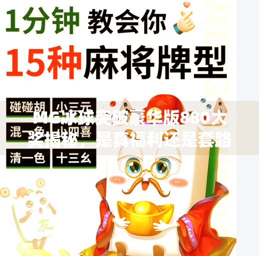 MG冰球突破豪华版880大奖揭秘，是真福利还是套路陷阱？新手必看避坑指南！mg冰球突破豪华版880大奖