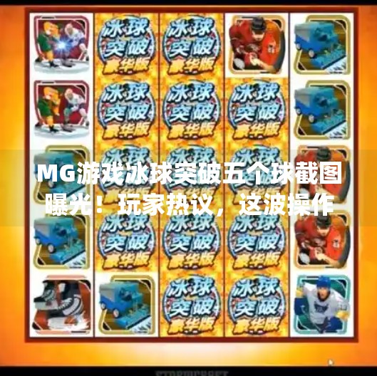 MG游戏冰球突破五个球截图曝光！玩家热议，这波操作太秀了！mg游戏冰球突破五个球截图图片
