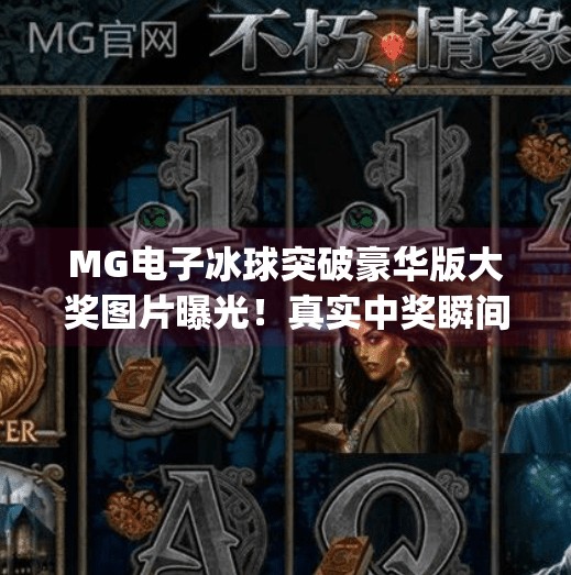 MG电子冰球突破豪华版大奖图片曝光！真实中奖瞬间震撼来袭，你敢信这是真的吗？mg电子冰球突破豪华版大奖图片