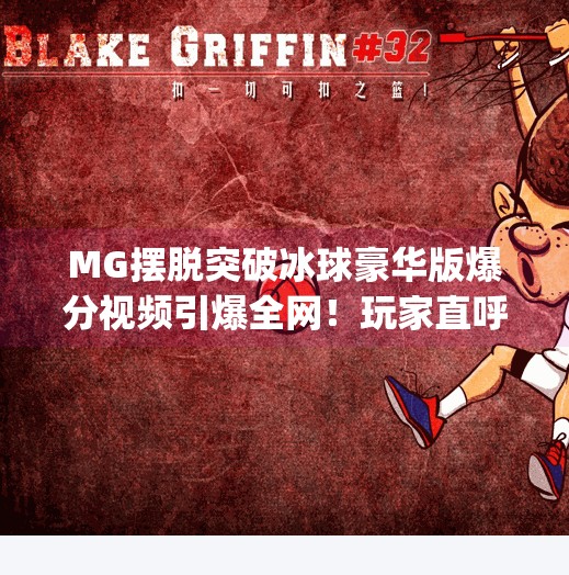 MG摆脱突破冰球豪华版爆分视频引爆全网!玩家直呼太上头了!mg摆脱突破冰球豪华版爆分视频