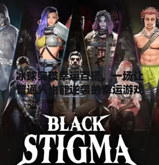 冰球突破幸运百搭,一场让普通人也能逆袭的幸运游戏!mg冰球突破幸运百搭游戏超级大奖等你拿