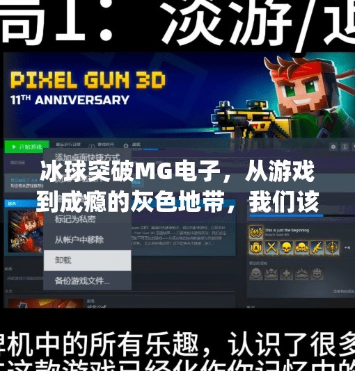 冰球突破MG电子，从游戏到成瘾的灰色地带，我们该如何理性看待？冰球突破mg电子