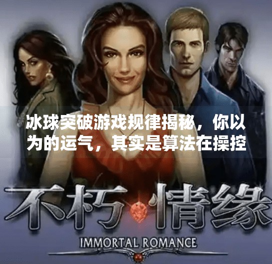 冰球突破游戏规律揭秘,你以为的运气,其实是算法在操控!冰球突破游戏规律