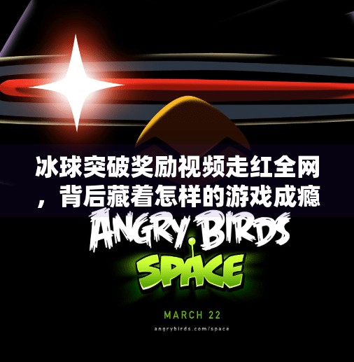 冰球突破奖励视频走红全网，背后藏着怎样的游戏成瘾密码？冰球突破奖励视频