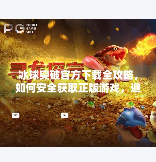 冰球突破官方下载全攻略，如何安全获取正版游戏，避免踩坑？冰球突破官方下载