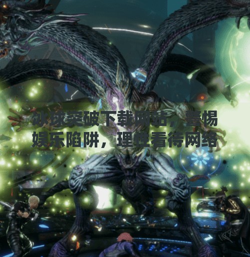 冰球突破下载网站，警惕娱乐陷阱，理性看待网络博彩风险,冰球突破下载网站