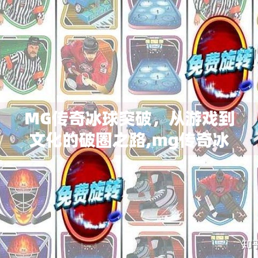 MG传奇冰球突破，从游戏到文化的破圈之路,mg传奇冰球突破