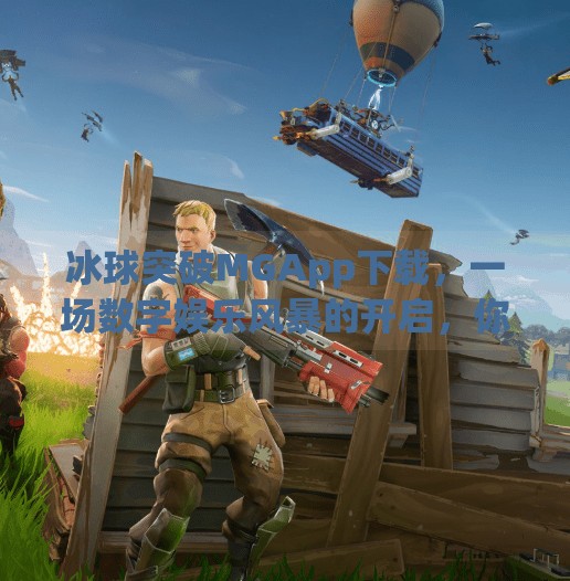 冰球突破MGApp下载，一场数字娱乐风暴的开启，你准备好了吗？冰球突破MGapp下载