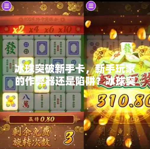 冰球突破新手卡，新手玩家的作弊器还是陷阱？冰球突破新手卡