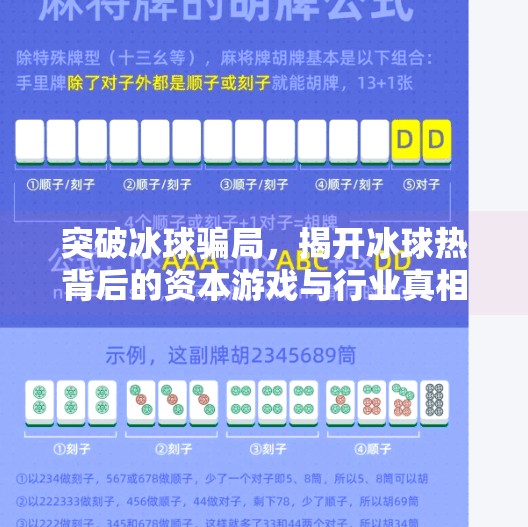 突破冰球骗局，揭开冰球热背后的资本游戏与行业真相,突破冰球骗局