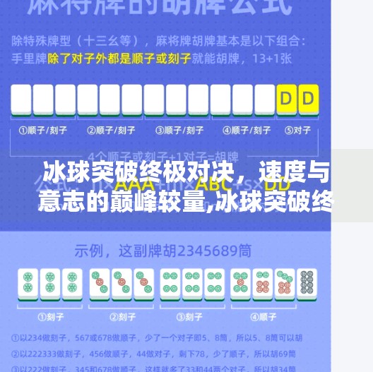 冰球突破终极对决，速度与意志的巅峰较量,冰球突破终极对决