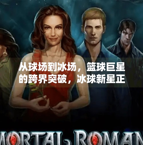 从球场到冰场，篮球巨星的跨界突破，冰球新星正在崛起？篮球巨星冰球突破