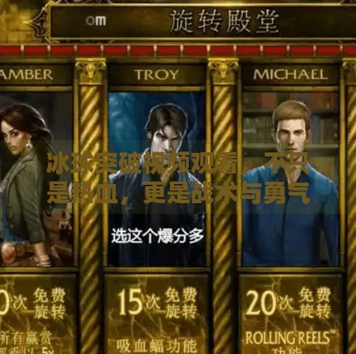 冰球突破视频观看，不只是热血，更是战术与勇气的盛宴,冰球突破视频观看